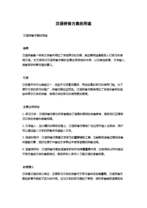 汉语拼音方案的用途