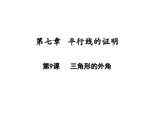三角形的外角北师大版八年级数学上册ppt演讲教学