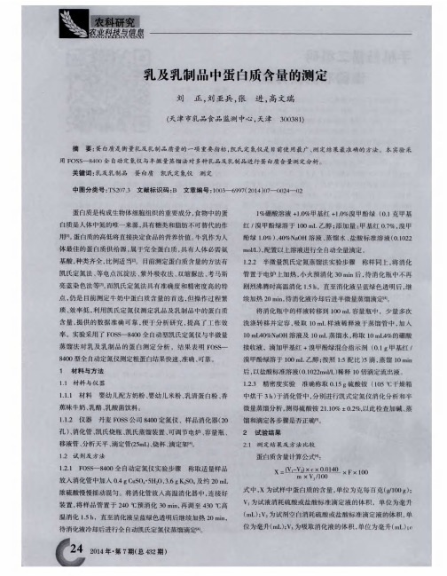 乳及乳制品中蛋白质含量的测定
