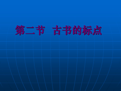 古书中的标点