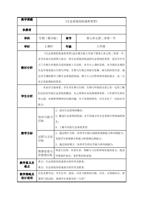 冀少版生物七下7.2.1《生态系统的组成和类型》 教案设计