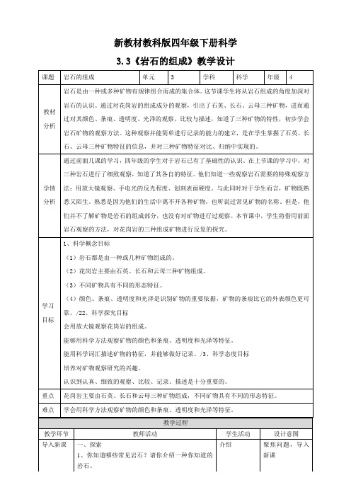 (新教材)教科版四年级下册科学 3.3 岩石的组成 教案