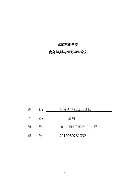 商务谈判与沟通