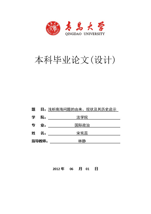 浅析南海问题的由来、现状及其历史启示 - 副本