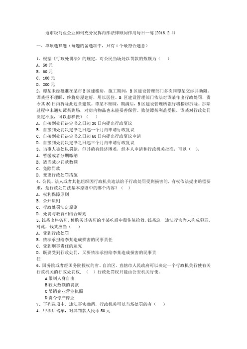 地市级商业企业如何充分发挥内部法律顾问作用每日一练(2016.2.4)