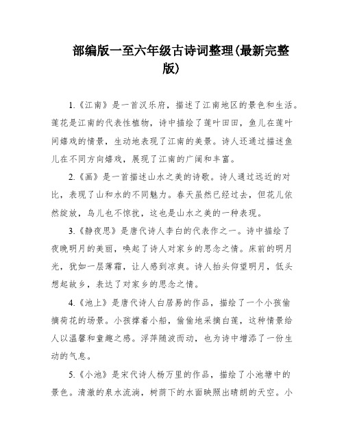 部编版一至六年级古诗词整理(最新完整版)