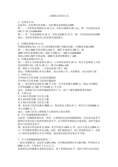店铺营运常用公式