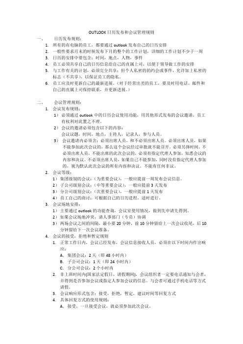OUTLOOK日历发布和会议管理规则