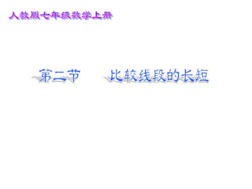人教版数学七年级上册比较线段的长短ppt课件