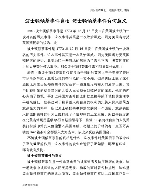 历史趣谈波士顿倾茶事件真相 波士顿倾茶事件有何意义