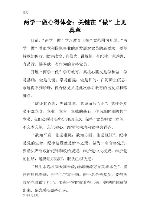 【范文】两学一做心得体会：关键在“做”上见真章