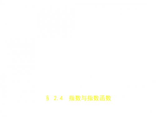 2020浙江高考数学一轮复习§ 2.4 指数与指数函数
