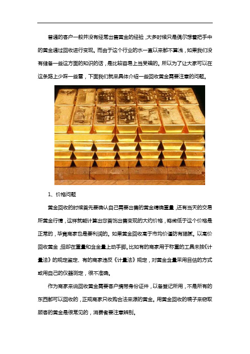 回收黄金需要注意什么问题