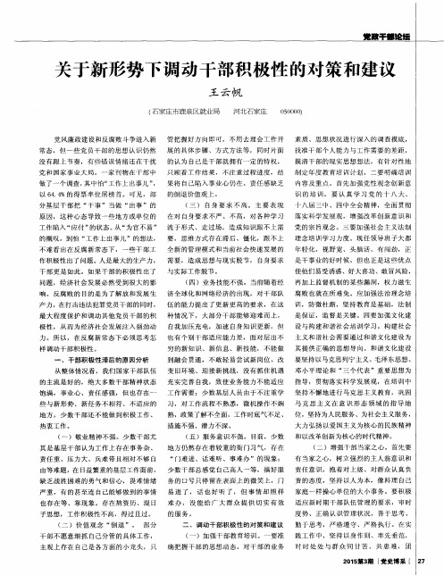 关于新形势下调动干部积极性的对策和建议