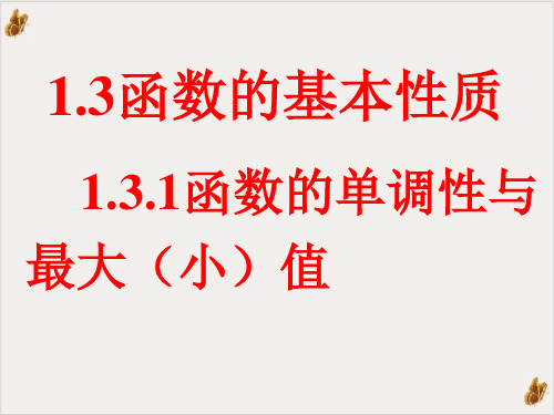 高中数学人教B版《函数的单调性》ppt说课稿1