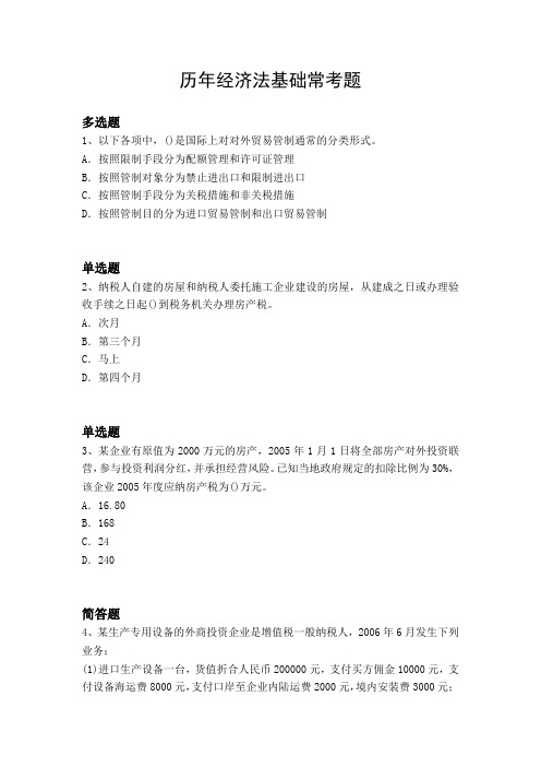 历年经济法基础常考题2024.docx