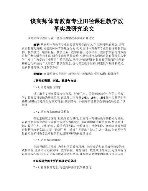 谈高师体育教育专业田径课程教学改革实践研究论文