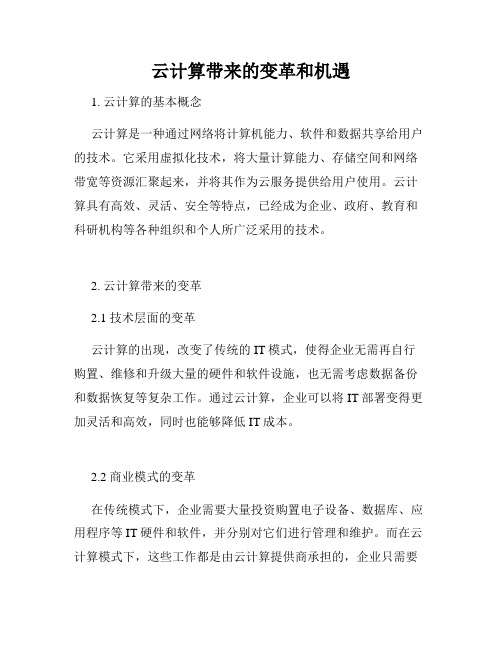 云计算带来的变革和机遇