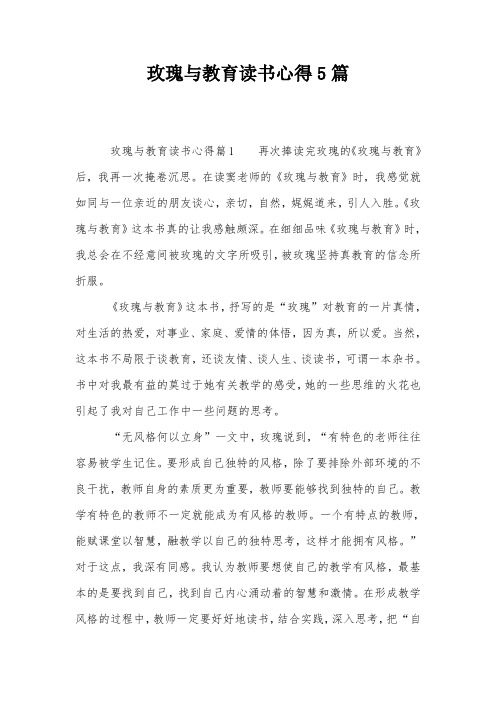 玫瑰与教育读书心得5篇