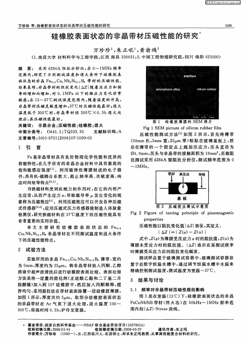 硅橡胶表面状态的非晶带材压磁性能的研究