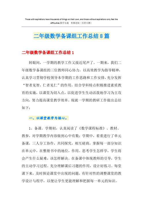 二年级数学备课组工作总结8篇