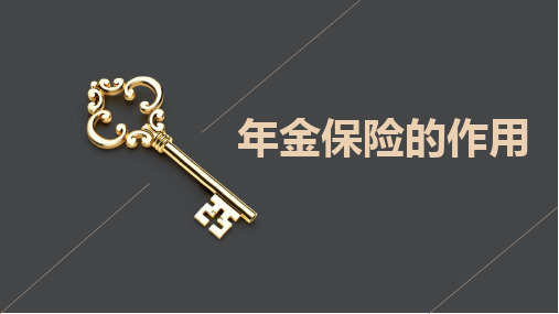 年金险的作用