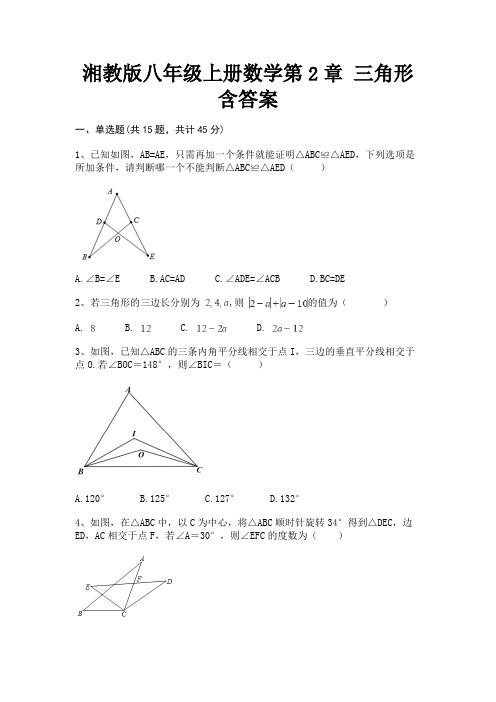 湘教版八年级上册数学第2章 三角形 含答案