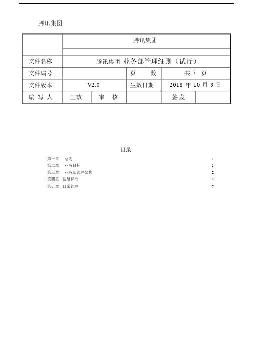 腾讯集团业务部管理细则.docx