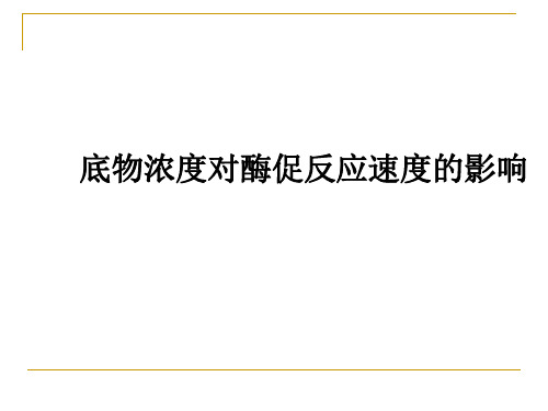 实验九  底物浓度对酶促反应速度的影响