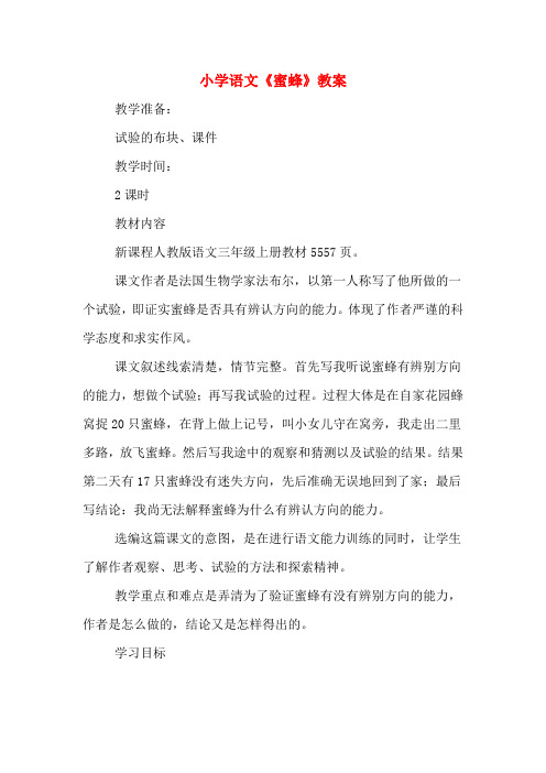 小学语文《蜜蜂》教案