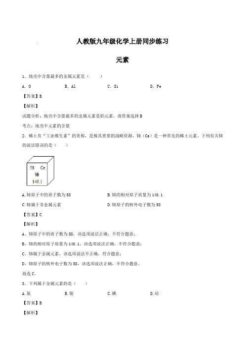 人教版九年级化学上册同步练习：元素【含答案】