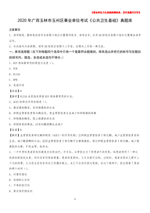 2020年广西玉林市玉州区事业单位考试《公共卫生基础》真题库