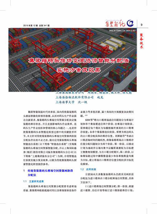 集装箱码头堆场空间资源智能分配法实施方案及效果