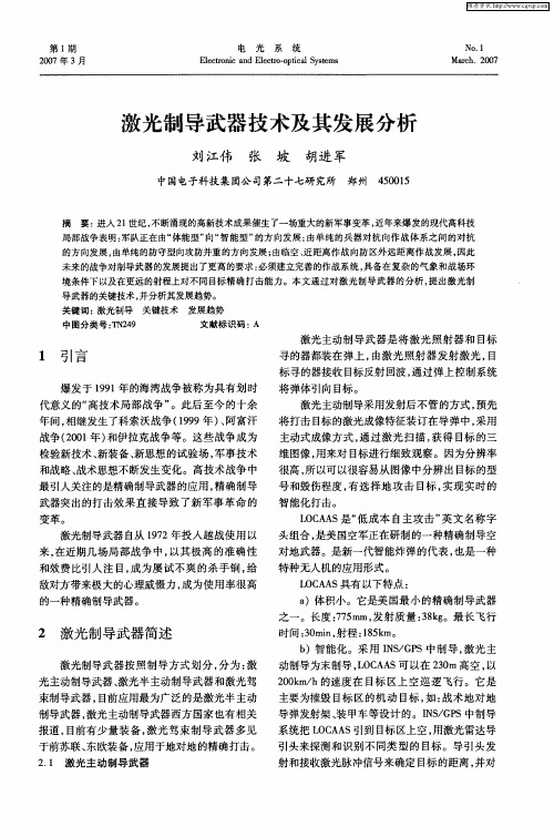激光制导武器技术及其发展分析