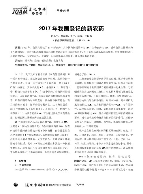 2017年我国登记的新农药
