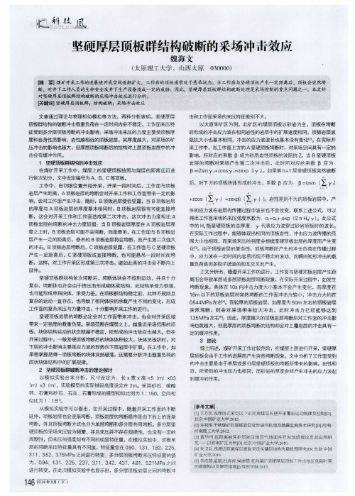 坚硬厚层顶板群结构破断的采场冲击效应