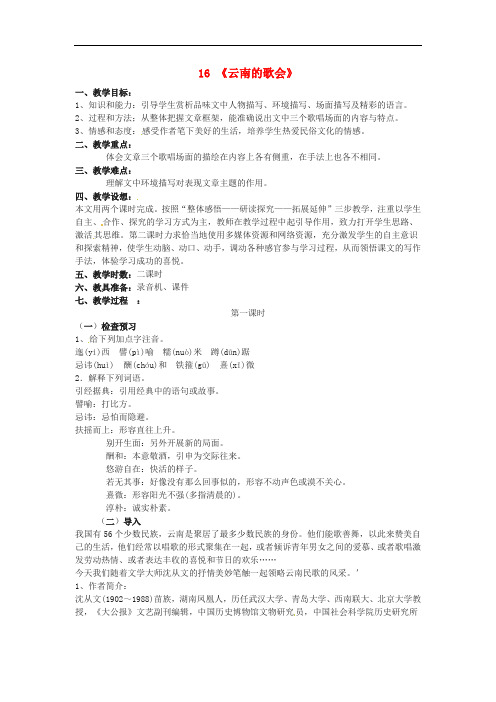 八年级语文下册 第4单元 第16课 云南的歌会教案 (新版)新人教版