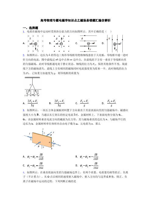 高考物理专题电磁学知识点之磁场易错题汇编含解析