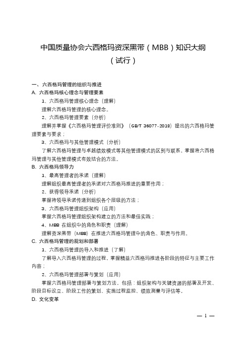 中国质量协会六西格玛资深黑带(MBB)知识大纲