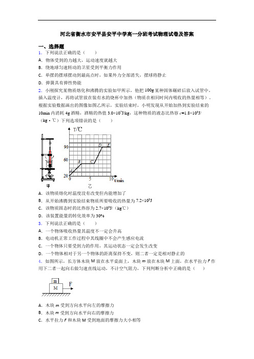河北省衡水市安平县安平中学高一分班考试物理试卷及答案