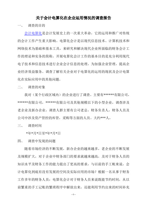 会计电算化运用情况的调查报告