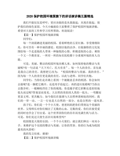 2020保护校园环境国旗下的讲话演讲稿五篇精选