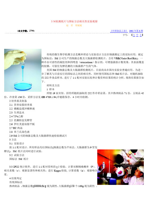 3M检测纸片与国标方法相关性实验观察
