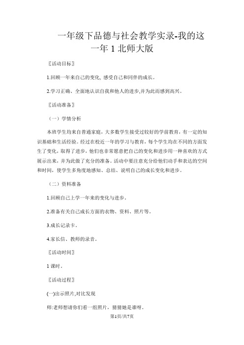 一年级下品德与社会教学实录我的这一年1_北师大版