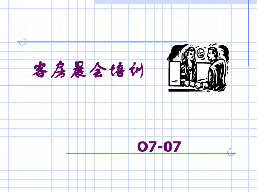 客房晨会培训教材PPT(24张)