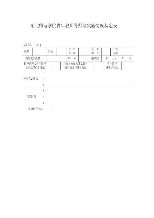 湖北师范学院青年教师导师制实施鉴定表湖北师范学院教务处