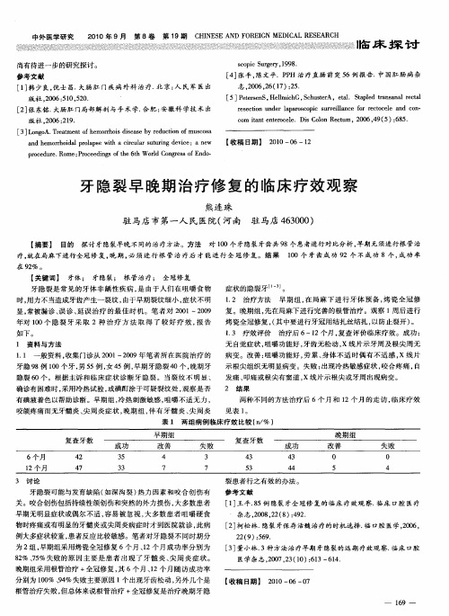牙隐裂早晚期治疗修复的临床疗效观察