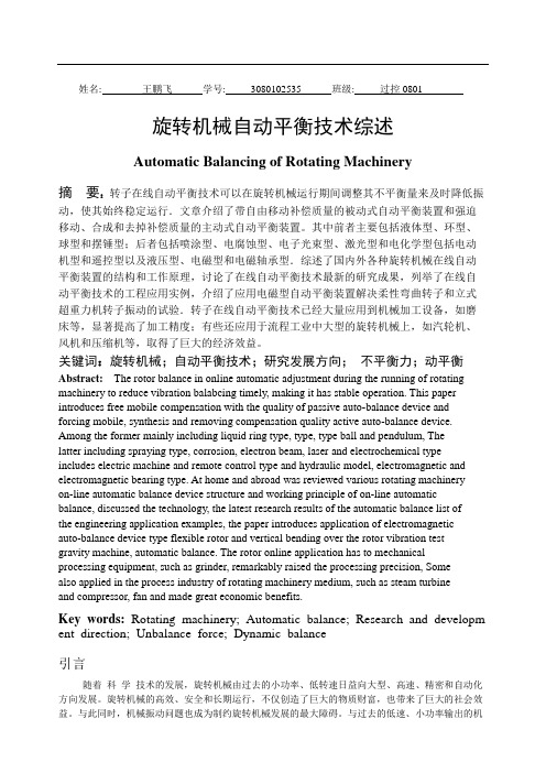 旋转机械自动平衡技术综述