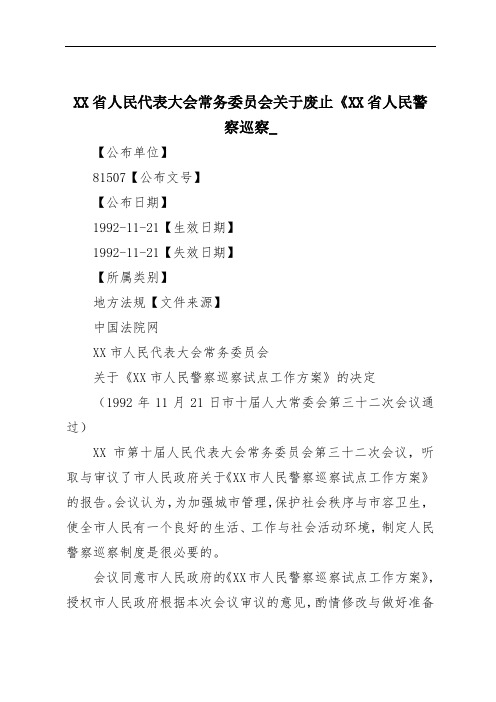 XX省人民代表大会常务委员会关于废止《XX省人民警察巡察_