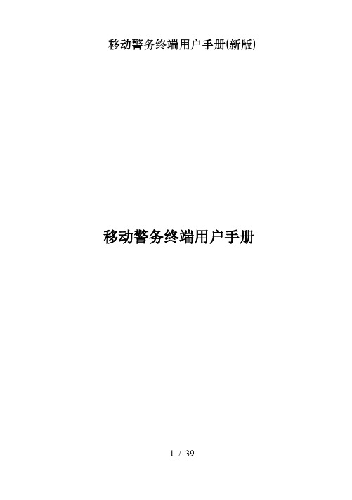 移动警务终端用户手册新版